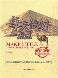 每天做好一点点
