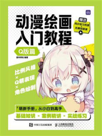 动漫绘画入门教程:Q版篇