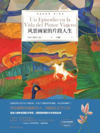 风景画家的片段人生