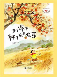 别停下，种子总要发芽
