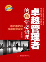 卓越管理者的365堂必修课