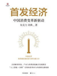 首发经济:中国消费变革新驱动