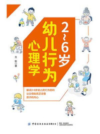 2~6岁幼儿行为心理学