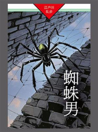 蜘蛛男:明智小五郎探案03