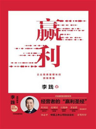 赢利：企业高质量增长的顶级思维