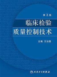 临床检验质量控制技术（第3版）