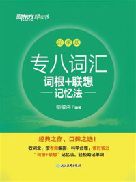 专八词汇词根+联想记忆法:乱序版