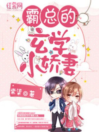 霸总的玄学小娇妻