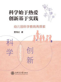 科学始于热爱 创新基于实践:幼儿园科学教育再探索