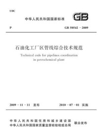 石油化工厂区管线综合技术规范(GB 50542-2009)