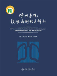 呼吸系统疑难病例诊疗辨析