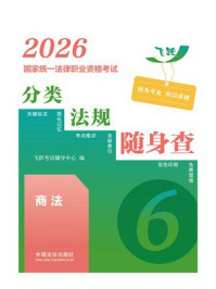 2026国家统一法律职业资格考试分类法规随身查.商法