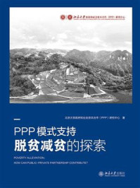 PPP模式支持脱贫减贫的探索