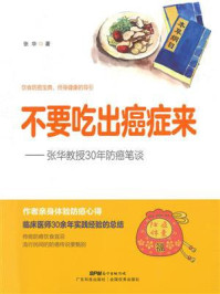 不要吃出癌症来：张华教授30年防癌笔谈