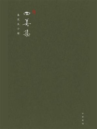 四美集·盛筑生小楷
