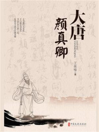大唐颜真卿