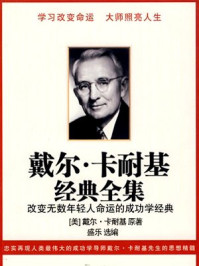 戴尔·卡耐基经典全集
