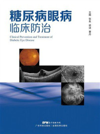 糖尿病眼病临床防治