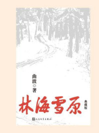 林海雪原：典藏版