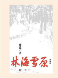 林海雪原：典藏版