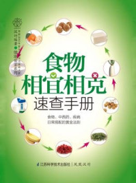 食物相宜相克速查手册