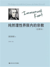 纯然理性界限内的宗教(注释本)