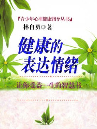 青少年心理健康指导书:健康的表达情绪