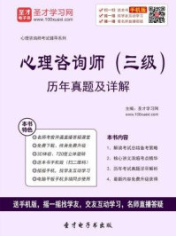 2016年11月心理咨询师（三级）历年真题及详解