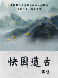 快园道古(文艺青年必读的小众古籍)