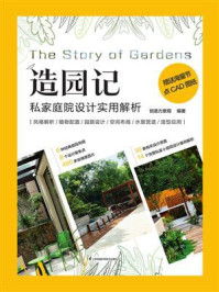 造园记:私家庭院设计实用解析
