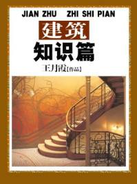 建筑知识篇