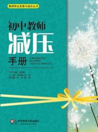 初中教师减压手册