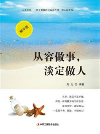 从容做事，淡定做人