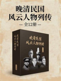 晚清民国风云人物列传（全12册）