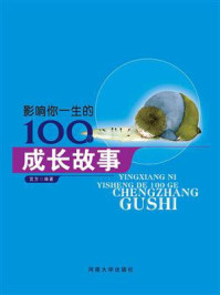 影响你一生的100个成长故事