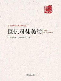 回忆司徒美堂（文史资料百部经典文库）