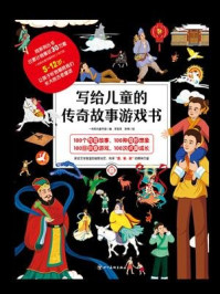 写给儿童的传奇故事游戏书2