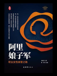 阿里娘子军：职业女性高管之路