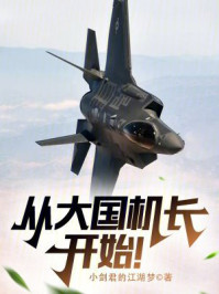 从大国机长开始！