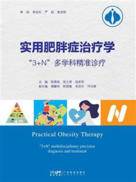 实用肥胖症治疗学：“3+N”多科学精准诊疗
