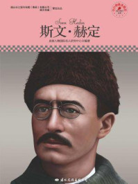 名人传记丛书——斯文·赫定