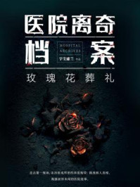 医院离奇档案2：玫瑰花葬礼