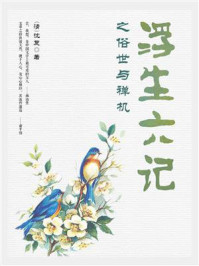 浮生六记之俗世与禅机