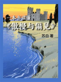 一本书读懂《傲慢与偏见》