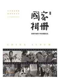 国家相册 改革开放四十年的家国记忆