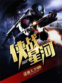 侠战星河