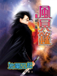 风冥录2:波澜四起