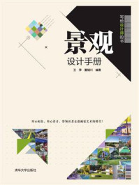 景观设计手册