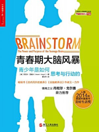 青春期大脑风暴:青少年是如何思考与行动的