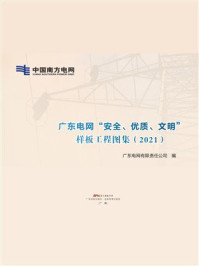 广东电网“安全、优质、文明”样板工程图集(2021)